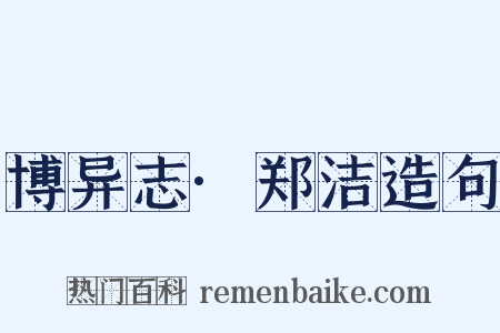 博异志·郑洁造句是什么意思的图片
